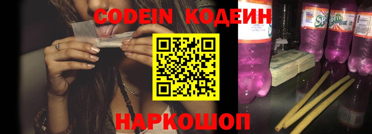Минусинск  Кодеин Purple Drank  Вход с VPN 